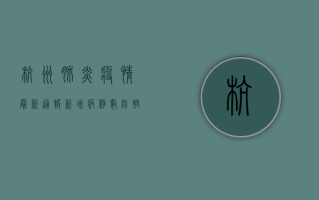 杭州肺炎疫情最新通报，新增病例数、防控措施与权威发布全解析