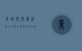 美国疫情最新死亡人数公布，背后的社会问题与反思