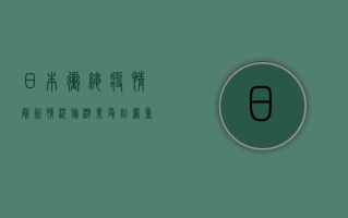 日本冲绳疫情最新情况，旅游业受创严重，防控形势依然严峻