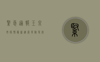 紧急通报！玉泉市疫情最新进展，风险等级调整，防控指南请收好！