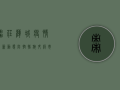 枣庄薛城疫情最新动态，防控措施升级，市民需密切关注疫情地图变化