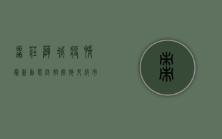 枣庄薛城疫情最新动态，防控措施升级，市民需密切关注疫情地图变化