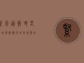 紧急通报！珲春新增病例，边境城市疫情防控升级！