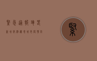 紧急通报！珲春新增病例，边境城市疫情防控升级！
