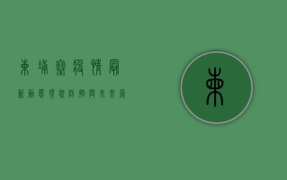 柬埔寨疫情最新动态，现状、防控与未来展望