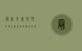 最新青岛疫情源头查清，专家揭秘病毒传播链！
