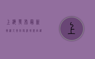 上海发布最新接机人员防疫管理规定，违反将承担法律责任！