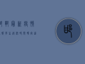邯郸最新疫情通报，学生返校时间确定，这些重要信息请务必了解！
