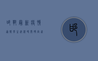 邯郸最新疫情通报，学生返校时间确定，这些重要信息请务必了解！