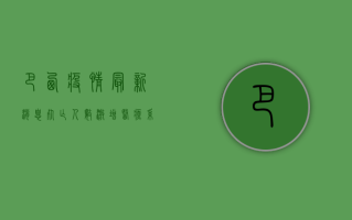 巴西疫情最新消息，死亡人数激增，医疗系统濒临崩溃