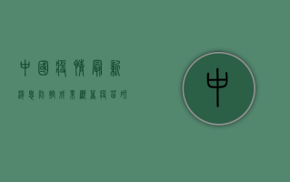 中国疫情最新消息，防控成果显著，疫苗研发加速推进！