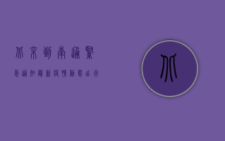 北京到南通紧急通知，最新疫情动态，出行需立即行动！