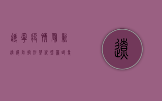 辽宁疫情最新进展，防控形势依然严峻，专家建议做好个人防护