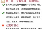 学钢琴多久能弹曲子_学钢琴入门用什么教材