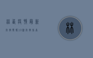 林西疫情最新防控战报，10条防控指南助您安心过冬！