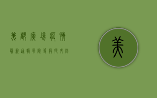 美都广场疫情最新通报，风险等级提升，防控措施全面升级！