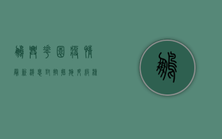 鹏兴花园疫情最新消息，封控措施升级，核酸检测全面展开！
