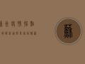 苏州疫情拐点已到？最新通报+专家解读，苏州人速看！