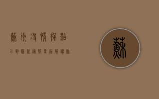 苏州疫情拐点已到？最新通报+专家解读，苏州人速看！