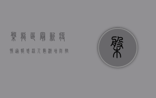 盘龙区最新疫情通报，感染人数激增，防控形势严峻，专家紧急提醒！