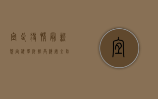 宜良疫情最新规定，科学防控，共筑安全防线