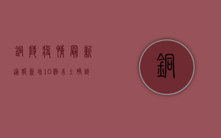 铜陵疫情最新通报，新增10例本土确诊病例，疫情防控措施全面升级