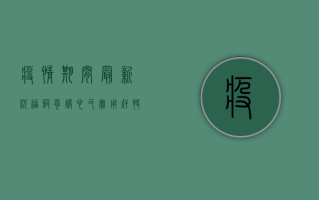 疫情期间最新祝福词句，暖心又实用，赶快收藏！