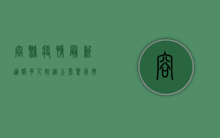 容县疫情最新通报，多人轨迹公布，紧急扩散防控提醒！