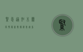 紧急通知！木兰疫情最新数据消息速看！