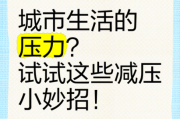 繁忙的城市生活如何减压_城市白领减压技巧