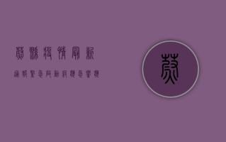 蔚县疫情最新通报，紧急启动Ⅱ级应急响应，扩散风险高，防控措施全面升级！