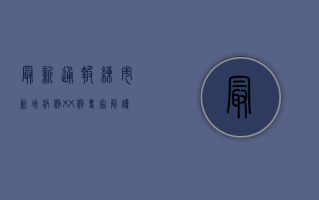 最新通报！练市新增病例XX例，专家解读来了！