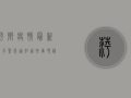 萍乡疫情最新要求紧急通知！这些事项请立即关注！