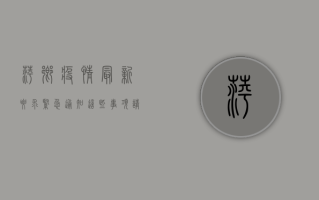 萍乡疫情最新要求紧急通知！这些事项请立即关注！