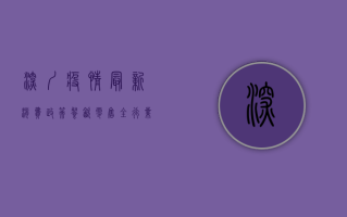 深圳疫情最新消费政策，餐饮零售全行业迎来真金白银补贴！
