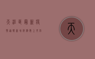 天涯区最新疫情通报，新增病例数上升，防控形势依然严峻！