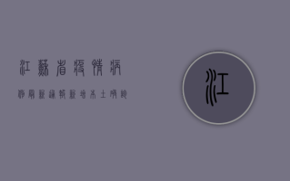 江苏省疫情病例最新通报，新增本土确诊病例12例，本土无症状感染者3例！