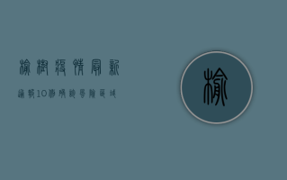 榆树疫情最新通报，10例确诊，风险区域新增，这些防控措施请务必配合！