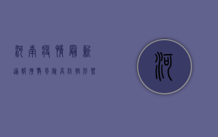 河南疫情最新通报，扩散风险高，防控形势严峻，钟南山团队紧急建议！