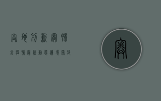 奥地利新冠肺炎疫情最新动态，边境开放与防控措施的平衡之道