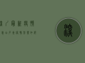 深圳最新疫情消息，白石洲疫情形势如何？专家解读防控措施与生活影响