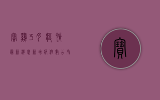 宝鸡3月疫情最新消息！新增病例数公布，专家解读防控措施，附最新防疫指南！