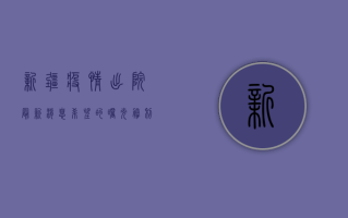 新疆疫情出院最新消息，希望的曙光，胜利的号角