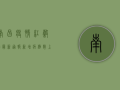 南昌疫情红谷滩最新通报，新增病例数上升，防控措施全面升级