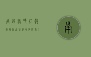南昌疫情红谷滩最新通报，新增病例数上升，防控措施全面升级