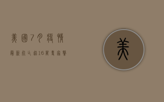 美国7月疫情最新，死亡超16万，专家警告第二波高峰