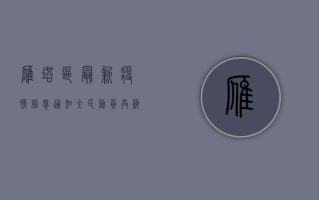 雁塔区最新疫情信息通知，全民动员，共筑防疫长城