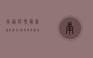 南通疫情最新通报！新增1例确诊病例，这些区域风险等级调整
