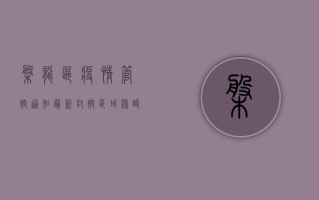 盘龙区疫情管控通知最新！封控区域、核酸检测、出行指南全汇总