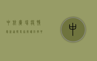 中航广场疫情最新通报！专家解读防控要点，居民如何科学应对？